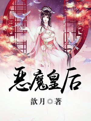 cover image of 恶魔皇后